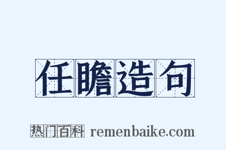 任瞻造句是什么意思的图片